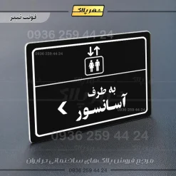 پلاک لیزری به طرف آسانسور چپ - تصویر 9
